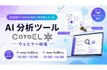 【ウェビナー】AI分析ツールCotoELウェビナー開催のご案内