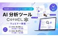 【ウェビナーご案内】商品開発に役立つ!AIペルソナ×生活者データ活用を実演
