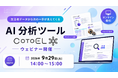 【ウェビナーご案内】商品開発に役立つ!AIペルソナ×生活者データ活用を実演