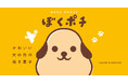 10/10(木)がんこ職人「ぼくポチ」リニューアル!!