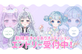 新規Vライバー事務所「Lilyette」キャラありオーディション実施中！