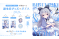 VTuber事務所ハコネクト所属『白熊汰べる』の誕生日記念グッズ&ボイスが6月12日(金)より販売開始