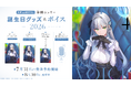 VTuber事務所ハコネクト所属『華糖シェリー』の誕生日記念グッズ&ボイスが7月31日(金)より販売開始