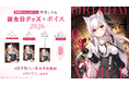 VTuber事務所ハコネクト所属『明堂しろね』の誕生日記念グッズ&ボイスが8月8日(土)より販売開始