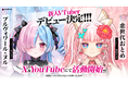 【8月1日(土)活動開始】VTuber事務所「ハコネクト」から新たに2名のメンバーがデビュー!!