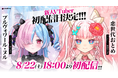 VTuber事務所「ハコネクト」から新たにデビューした「プルヴォワール・ヌル」と「恋世代おとめ」が初配信を実施！