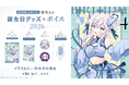 VTuber事務所ハコネクト所属『銀灰まお』の誕生日記念グッズ&ボイスが9月6日(日)より販売開始