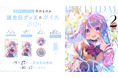 VTuber事務所ハコネクト所属『雫川なのか』の誕生日記念グッズ&ボイスが9月27日(日)より販売開始