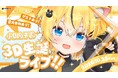 ハコネクト3期生 ⁠小日向千虎 3D生誕ライブの開催が決定！