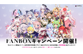 VTuber事務所ハコネクト所属メンバーによる『ハコネクトFANBOXキャンペーン』が10月1日(木) より実施決定