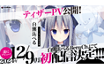 VTuber事務所「ハコネクト」から新メンバーデビュー!12月9日(月)の初配信スケジュールとティザーPVを公開!
