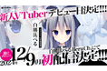 白熊汰べるの『構想はこう?そうだ!』デビュー配信だべあ~!【VTuber事務所ハコネクト】