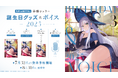 VTuber事務所ハコネクト所属『華糖シェリー』の誕生日記念グッズ&ボイスが7月31日(木) 0時より販売開始