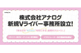 株式会社アナログ、新規Vライバー事務所を設立!