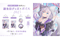 VTuber事務所ハコネクト所属『銀灰まお』の誕生日記念グッズ&ボイスが9月6日(土)0時より販売開始
