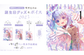 VTuber事務所ハコネクト所属『雫川なのか』の誕生日記念グッズ&ボイスが9月27日(土)0時より販売開始