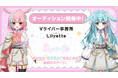 新規Vライバー事務所「Lilyette」立ち上げライバー募集中！