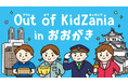 「Out of KidZania in おおがき」2024年11月16日（土）、17日（日）開催