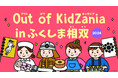 「Out of KidZania in ふくしま相双」3年連続開催決定！9月6日（金）より参加受付開始