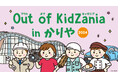 愛知県内初、期間限定キッザニアが登場「Out of KidZania in かりや2024」開催決定