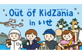 「Out of KidZania in いせ」2024年10月12日(土)、13日(日)初開催