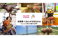 兵庫県を舞台にした“期間限定 キッザニア”「兵庫県×Out of KidZania~ひょうごの魅力を届ける仕事~」開催