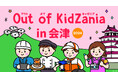 「Out of KidZania in 会津 2024」今年も開催!9月27日(金)より参加受付開始