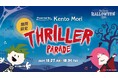 世界的ダンスアーティストのケント・モリ氏がオリジナル振付を考案!キッザニア甲子園で期間限定「スリラーパレード」開催