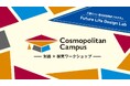 キッザニアとアントレプレナーシップ教育の専門家が創る高校生を対象とした三菱みらい育成財団助成プログラム「Future Life Design Lab」募集開始