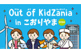 「Out of KidZania in こおりやま 2024」開催決定!11月1日(金)より参加受付開始