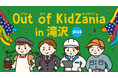 「Out of KidZania in 滝沢2024」開催決定~岩手県滝沢市で、小中学生が全24種の仕事を体験できる~