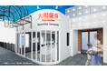 キッザニア東京、大和証券出展「証券会社」パビリオンがリニューアル