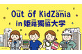 全国初、大学キャンパスを舞台にした“期間限定 キッザニア”「Out of KidZania in 姫路獨協大学」が2月に開催決定!