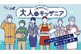 国内3施設で「大人のキッザニア」2月・3月に開催決定! ~こどもと同じワクワクを。新しい自分、発見。~