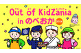 4年連続開催決定!地元企業の仕事が体験できる「Out of KidZania in のべおか2024」
