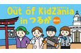 福井県で初開催「Out of KidZania in つるが 2024」2月2日(日)参加受付開始