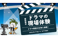 キッザニア東京「ドラマ制作スタジオ」が期間限定で登場