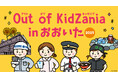 地元ならではの仕事が体験できる「Out of KidZania in おおいた」今年も開催決定!~大分県内の小・中学生が対象、地元企業の仕事など全23種のプログラムを体験できる~