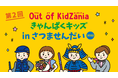 2年ぶりのキッザニア凱旋！24の仕事体験を提供する「Out of KidZania きゃんぱくキッズ in さつませんだい」