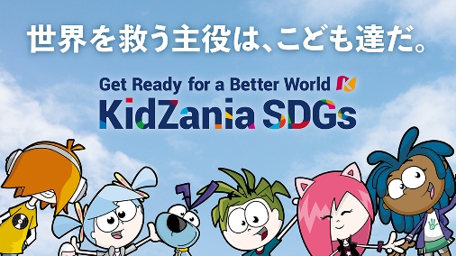 社会課題の気づきやこども達の主体的行動をサポートする 体験型SDGs