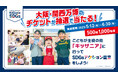 国内キッザニア 3 施設で「SDGs アクション宣言」をして、大阪・関西万博のチケットを当てよう!抽選で 500 組 1,000 名様に当たるキャンペーンを実施