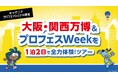 この夏、大阪・関西万博 & キッザニア甲子園を全力体験!「キッザニア プロフェッショナル会員限定ツアー」開催決定