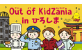 広島県で初開催!「Out of KidZania in ひろしま」
