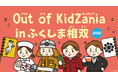 「Out of KidZania in ふくしま相双」今年も開催決定!