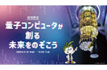 キッザニア福岡、世界最先端の量子コンピュータについて学べる期間限定イベントを開催