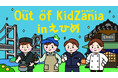 愛媛県内各地を巡るミニイベントの集大成「Out of KidZania in えひめ」2025 年 11 月開催~スペシャルアンバサダー中尾明慶さん、スペシャルサポーター井戸田潤さん就任!~