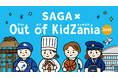 「SAGA × Out of KidZania 2025」プログラム公開 9月12日(金)より抽選申込の受付を開始します
