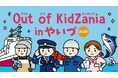 静岡県内中部初「Out of KidZania in やいづ 2025」参加する小学生を 9 月 1 日より募集開始