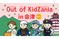 「Out of KidZania in 会津 2025」3年連続開催決定!