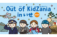 「Out of KidZania in いせ 2025」開催決定~歴史と文化のまち・伊勢市で、小・中学生が全17種の仕事を体験できる~